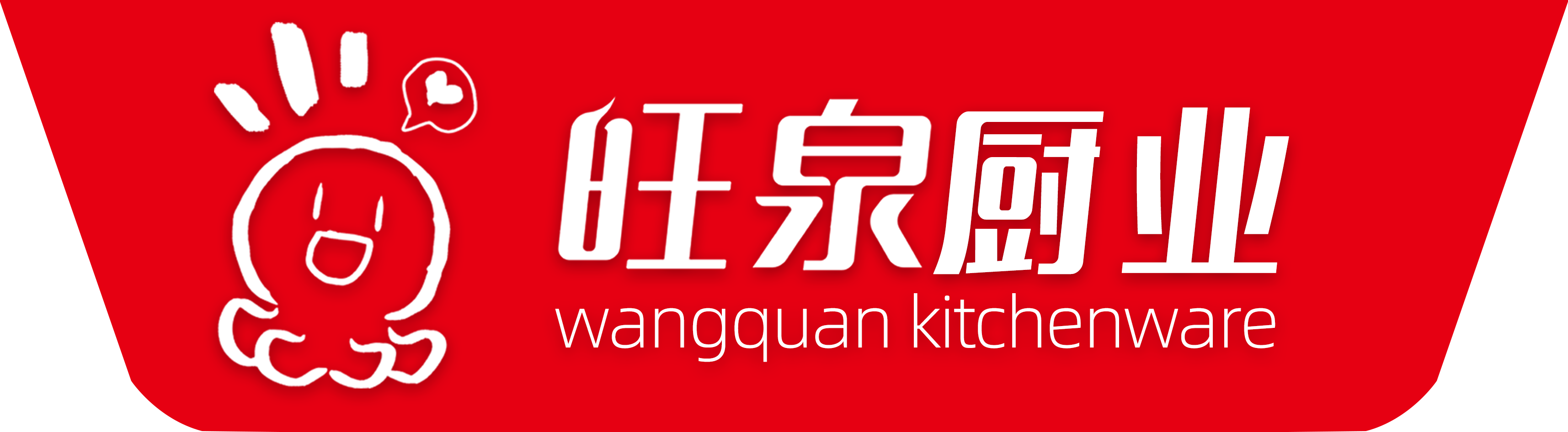 旺（wàng）泉廚房設備