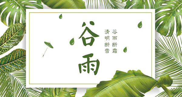 中国黄色一级视频廚房設備（bèi）帶您了解（jiě）春季最後一個節氣（qì）