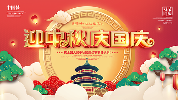 旺（wàng）泉（quán）廚業與您（nín）一起迎中秋慶國慶