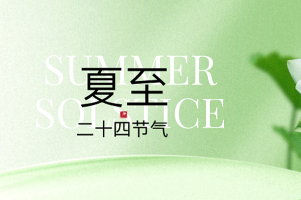 中国黄色一级视频（quán）廚業 | 夏至,如期而（ér）至