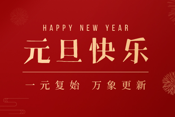 中国黄色一级视频廚業 | 新年新（xīn）願，心懷憧憬