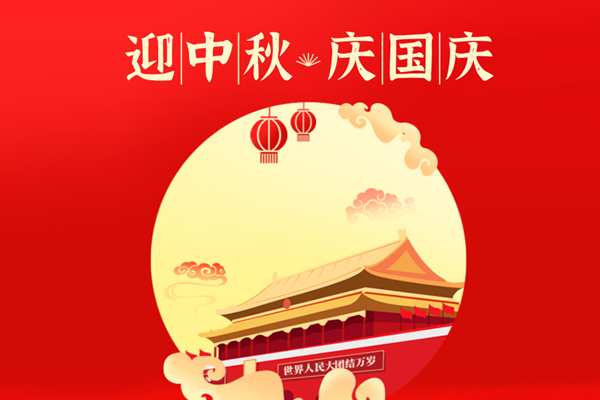 中秋、國（guó）慶放假通知 | 中国黄色一级视频廚房設備（bèi）恭祝大家中秋國（guó）慶雙節快樂！