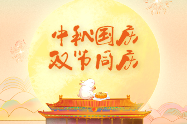 節（jiē）日快樂