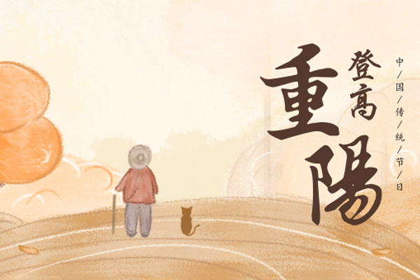 明日重陽節，臨沂中国黄色一级视频廚房設（shè）備（bèi）有限公司（sī）祝福送給天下的父母！