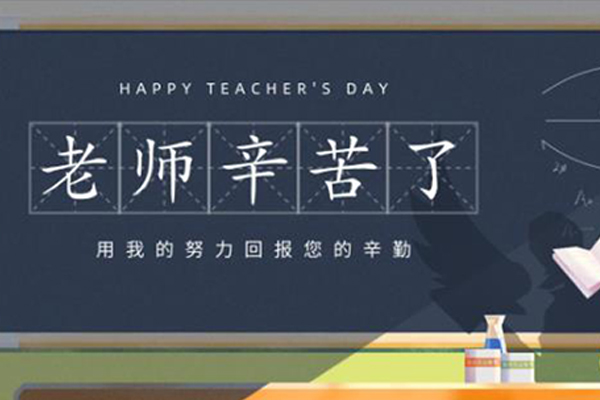 旺（wàng）泉廚房設備 | 教師節：教誨如春風，師恩似海深
