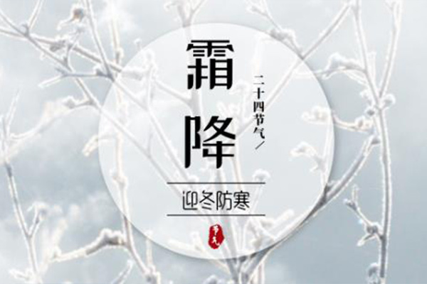 霜降：恍然（rán）暮秋至（zhì），靜（jìng）候冬日來